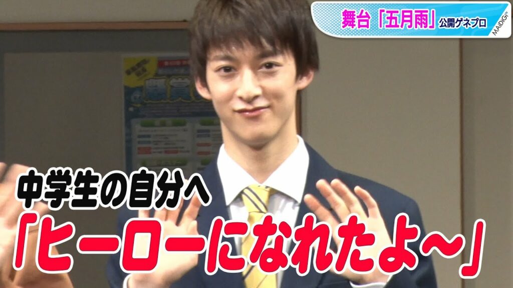 “ルパパト”伊藤あさひ、中学生の自分にメッセージ「ヒーローになれたよー」　意外なアドバイスも　舞台「五月雨」公開ゲネプロ