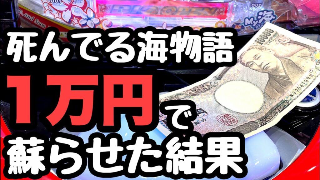 死んでる海物語を1万円使って蘇らせた結果。【PA大海物語4スペシャル Withアグネス・ラム】