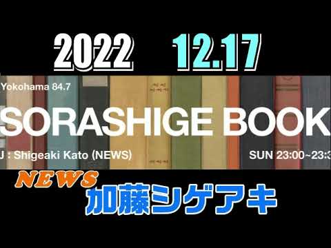 加藤シゲアキ 2022.12.18 SORASHIGE BOOKソラシゲブック