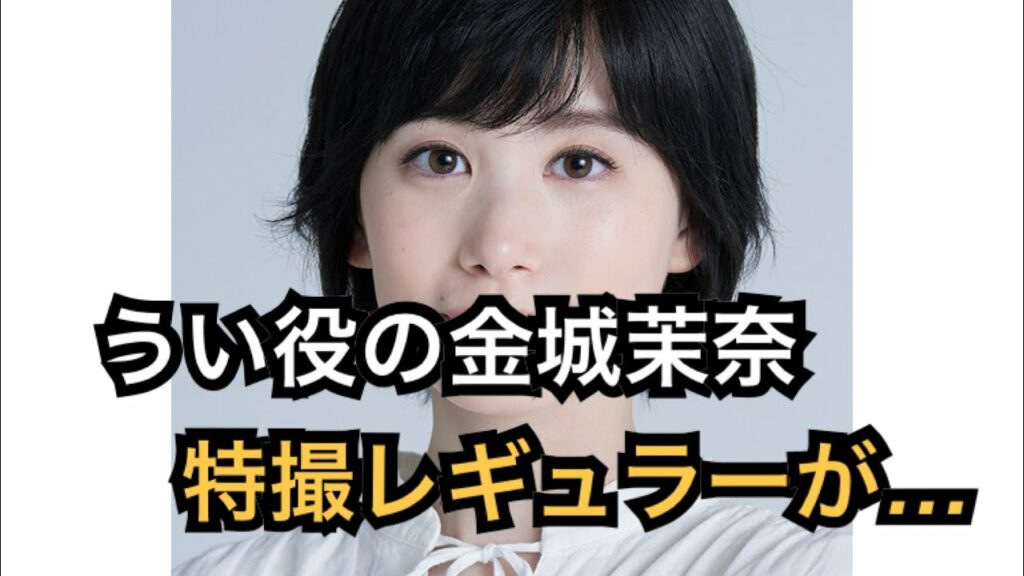 『リュウソウジャー』うい役・金城茉奈さん訃報　レッド・一ノ瀬颯が追悼「決して忘れることができません」