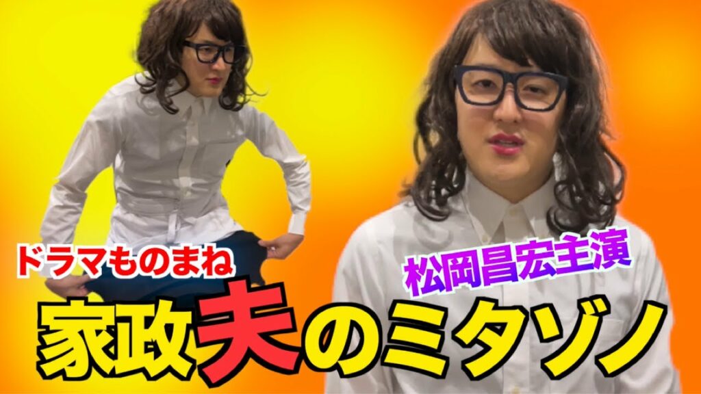 【ドラマ】家政夫のミタゾノ2022！松岡昌宏、伊野尾慧、山本舞香etc