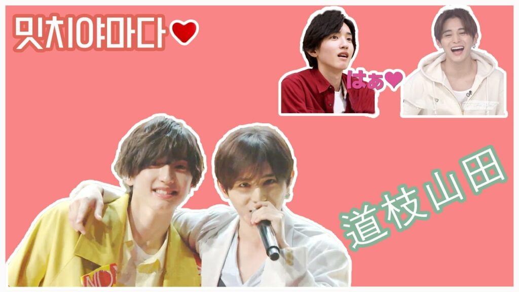 【자막】 【道枝駿佑&山田涼介】 야마다 료스케에게 진심인 미치에다 슌스케 💗