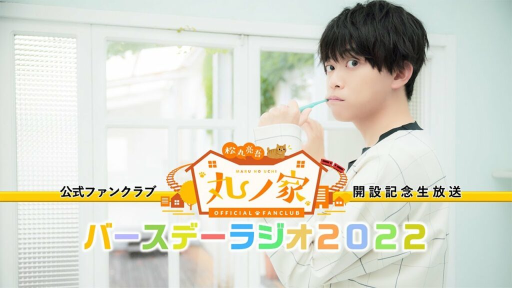 松丸亮吾オフィシャルファンクラブ「丸ノ家」開設記念生放送バースデーラジオ2022