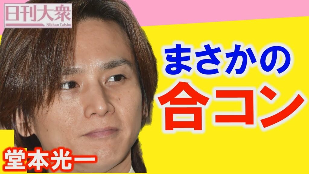 KinKi Kids堂本光一とKAT-TUN上田竜也の合コン報道「コロナ禍の終わりを感じさせるほのぼの感と気になるネタ元」