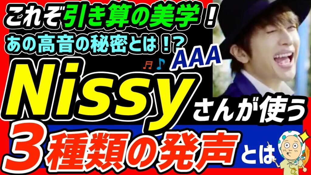 【歌手分析】Nissy(西島隆弘)さんの発声・歌い方に迫る!ニッシーさんの使う知られざるテクニックやあの高音の秘密とは!? 【歌手分析】Nissy(西島隆弘)さんの発声・歌い方に迫る!ニッシーさんの使う知られざるテクニックやあの高音の秘密とは!?