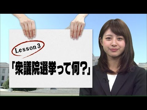 林美沙希と学ぶ『モットおしえて！総選挙』第3回(14/12/04)