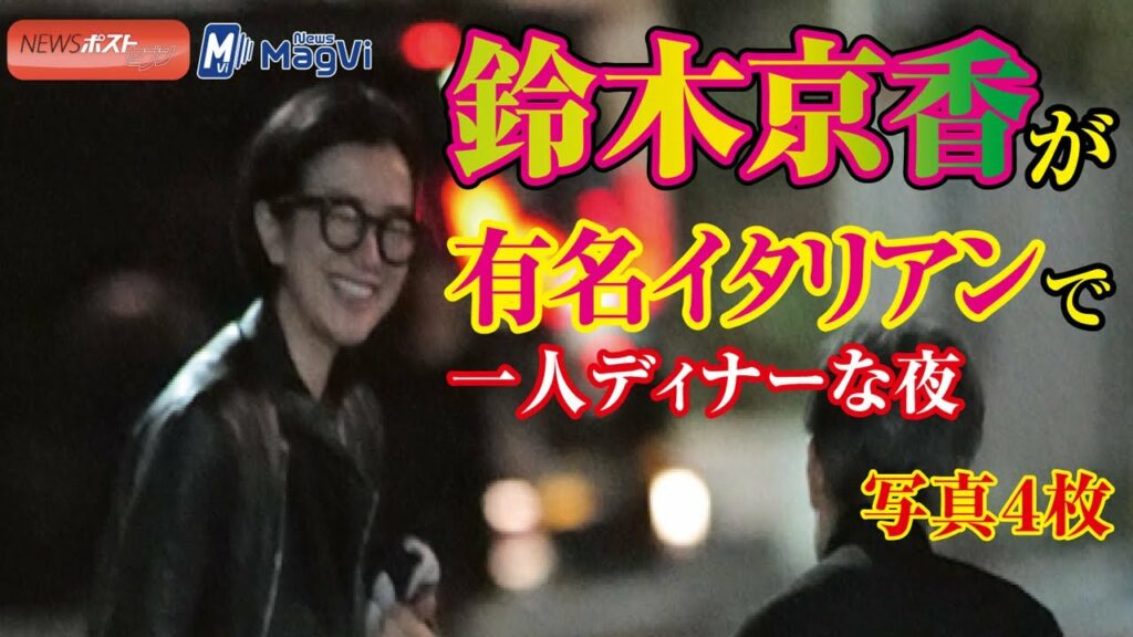 鈴木京香が有名イタリアンで一人ディナーな夜 写真4枚 #鈴木京香 #グランメゾン東京 #レストラン 鈴木京香が有名イタリアンで一人ディナーな夜 写真4枚 #鈴木京香 #グランメゾン東京 #レストラン