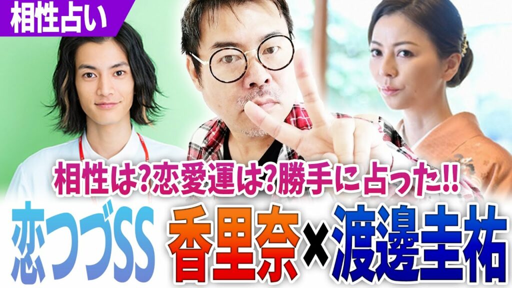 【恋つづSS】天堂流子×仁志流星‼香里奈×渡邊圭祐‼相性は恋愛運は 勝手に占った‼