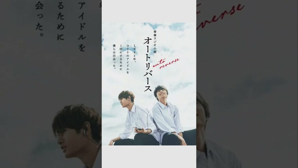 青春ラジオ小説 オートリバース 後半 青春ラジオ小説 オートリバース 後半