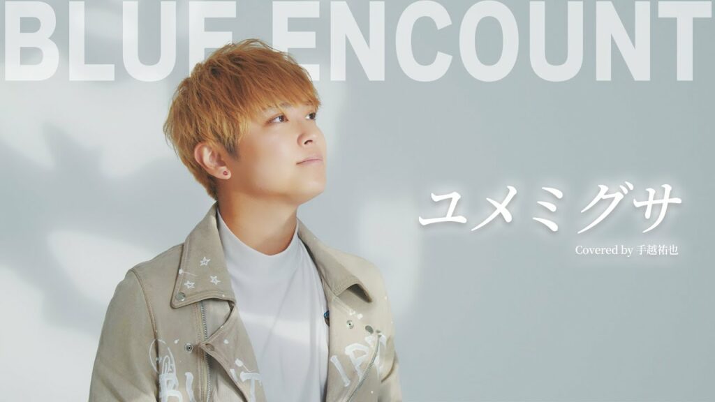 【歌ってみた】ユメミグサ / BLUE ENCOUNT covered by 手越祐也[スペプラ手越FES.]