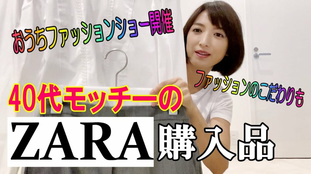 【ZARA】購入品　私服２０２０秋バージョン！思いつき動画です。