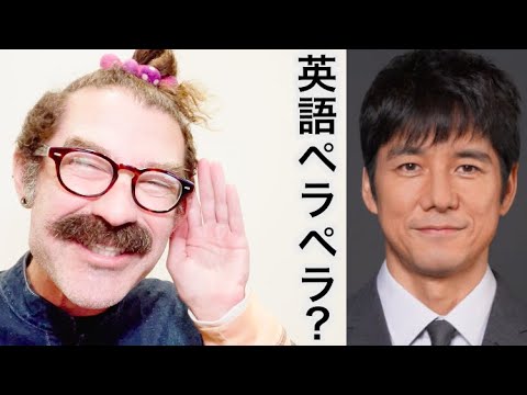 西島秀俊の英語を評価します！