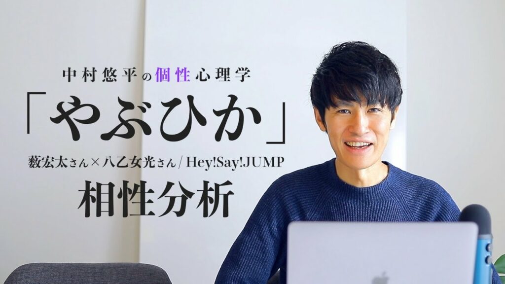 【やぶひか/Hey! Say! JUMP】熟年夫婦！？薮宏太さん×八乙女光さん！Ya-Ya-yahから続くコンビ相性を個性心理学（動物占い）で語ります！