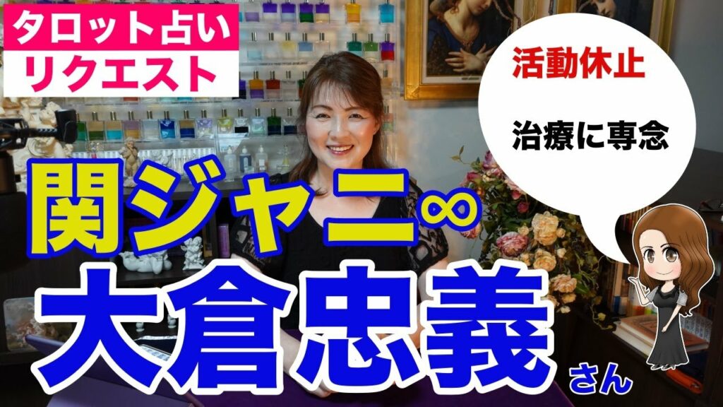 【占い】大倉忠義（関ジャニ∞）の今後をタロットで占ってみた✨【リクエスト占い】