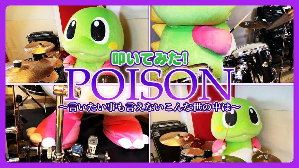 Bub Drum Covers: POISON -Iitai Kotomo Ienai Konna Yononakawa-