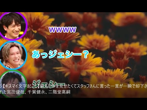 【キスマイ文字起こし】鍛えた体を見せたくてスタッフさんに言った一言が一瞬で却下された宮田俊哉、千賀健永、二階堂高嗣 【キスマイ文字起こし】鍛えた体を見せたくてスタッフさんに言った一言が一瞬で却下された宮田俊哉、千賀健永、二階堂高嗣