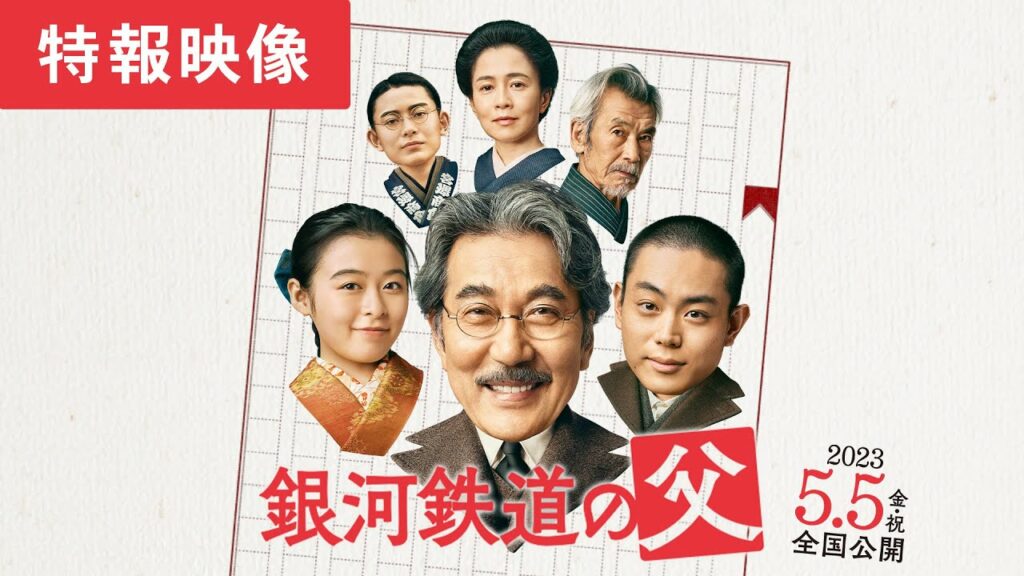 解禁！映画『銀河鉄道の父』特報映像！役所広司、菅田将暉、森七菜ほか