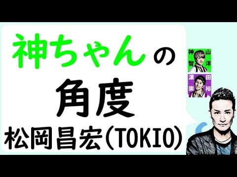 神ちゃんが先輩と電話で喋る時の角度TOKIO松岡昌宏
