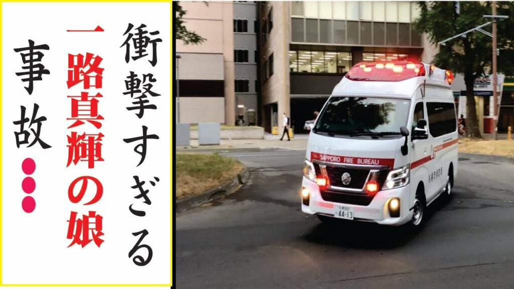 一路真輝の娘の現在！今現在の様子がヤバすぎる・・・