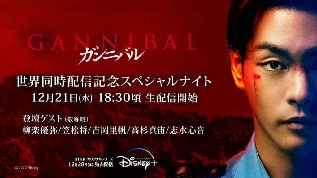 『ガンニバル』世界同時配信記念スペシャルナイト