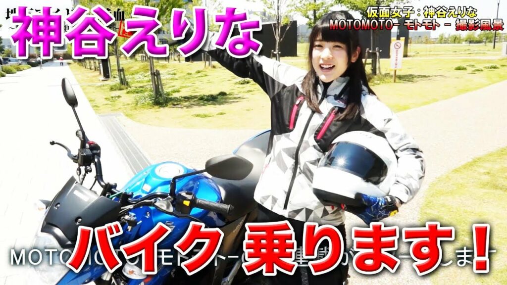 純血1623話 仮面女子『神谷えりな バイク乗ります!SUZUKI GIXXER スズキ ジクサー モトモト撮影風景』 純血1623話 仮面女子『神谷えりな バイク乗ります!SUZUKI GIXXER スズキ ジクサー モトモト撮影風景』