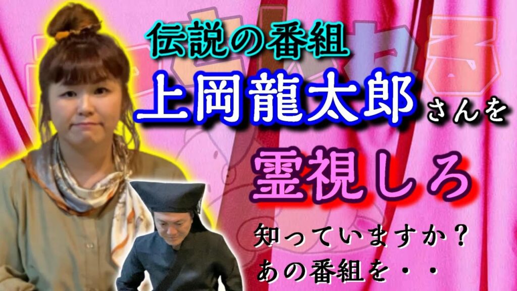 上岡龍太郎VS霊能力者『上岡龍太郎がズバリ!』あの番組の影響で・・【上岡龍太郎さん】【開運ぶっさんねる】 上岡龍太郎VS霊能力者『上岡龍太郎がズバリ!』あの番組の影響で・・【上岡龍太郎さん】【開運ぶっさんねる】