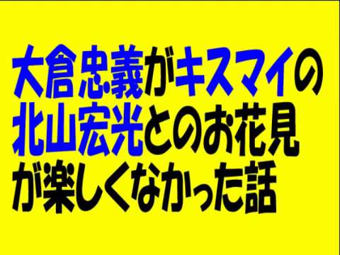 大倉忠義がキスマイの北山宏光とのお花見が楽しくなかった話をする