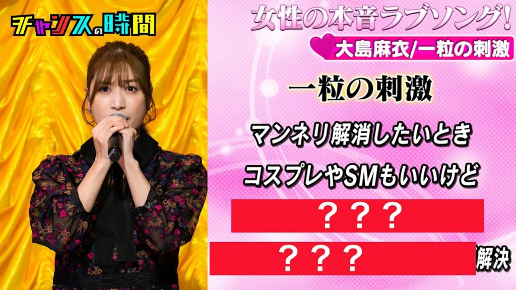 大島麻衣がマンネリ化をズバッと解決！？今回も名曲揃い！？『女性の本音ラブソング』『チャンスの時間』ABEMAで無料配信中