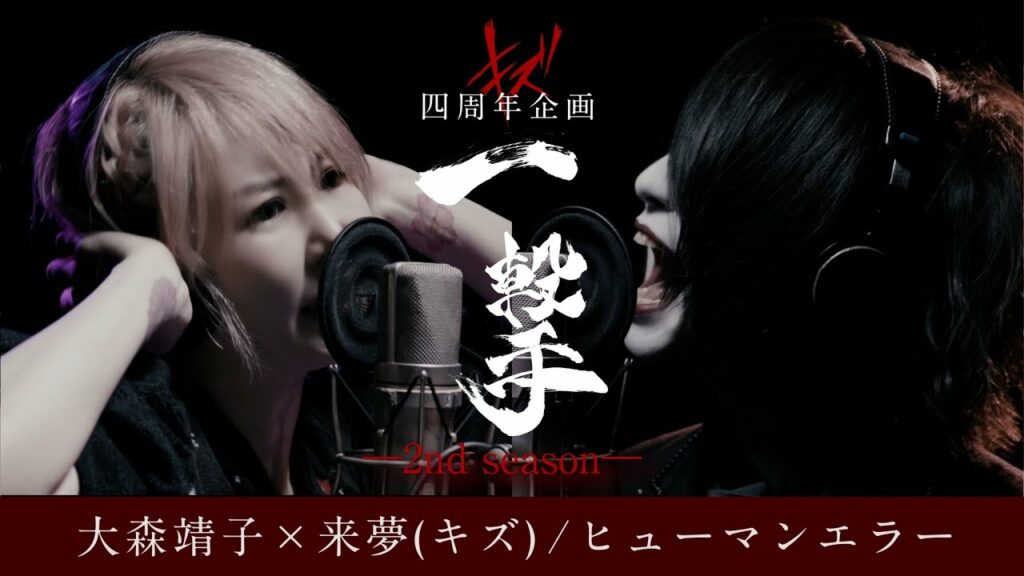 大森靖子×来夢(キズ) / ヒューマンエラー キズ四周年企画【一撃ー2nd seasonー】 大森靖子×来夢(キズ) / ヒューマンエラー キズ四周年企画【一撃ー2nd seasonー】