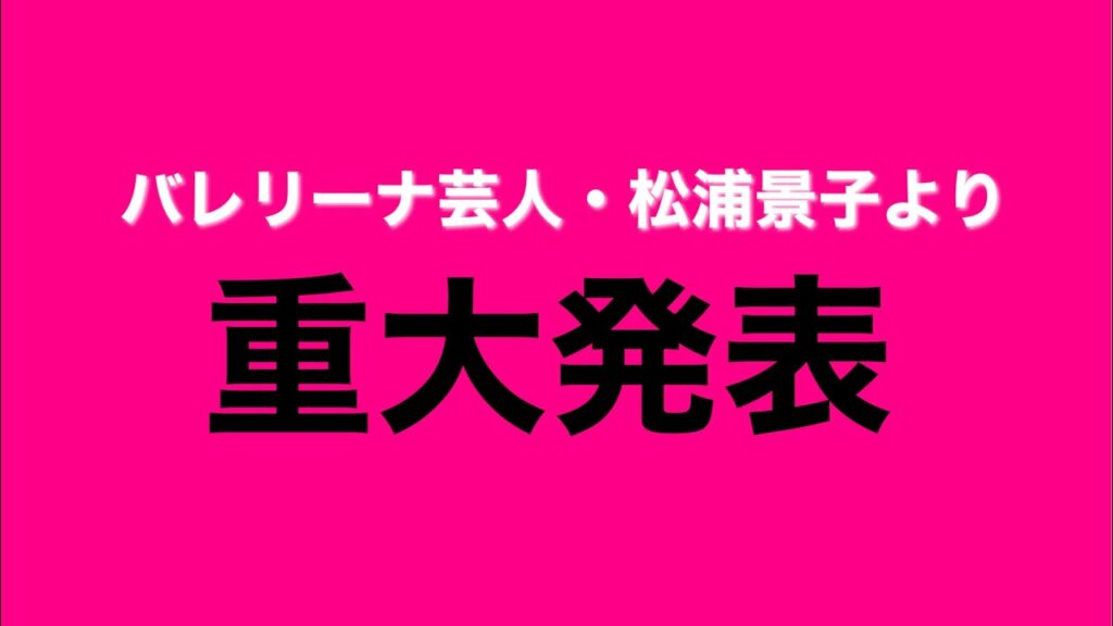 バレリーナ芸人・松浦景子より【重大発表】