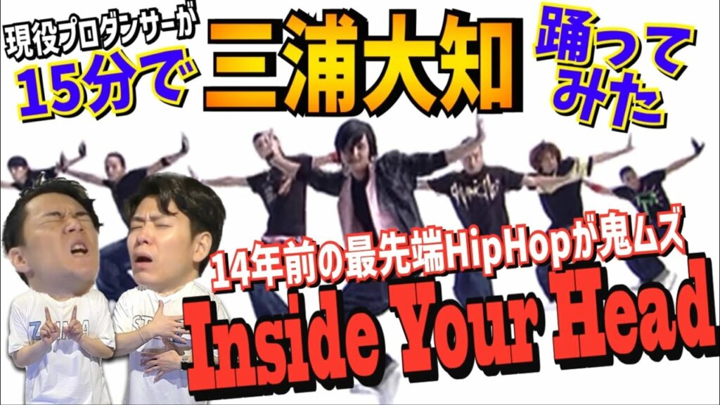 【神の初振付楽曲】現役プロダンサーが三浦大知(神)の'Inside Your Head'を15分で覚えて踊ってみた！