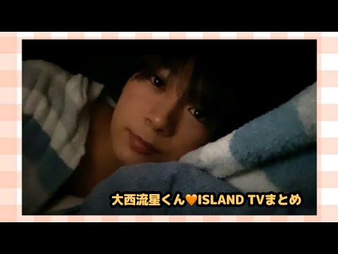 【なにわ男子】大西流星くん🧡ISLAND TVまとめ【＃りゅちぇ】