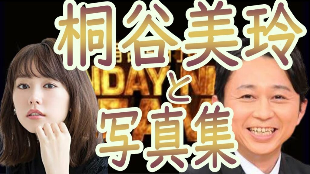 ☆サンドリ☆【桐谷美玲と写真集】切り抜き【毎日投稿】　サンデーナイトドリーマー