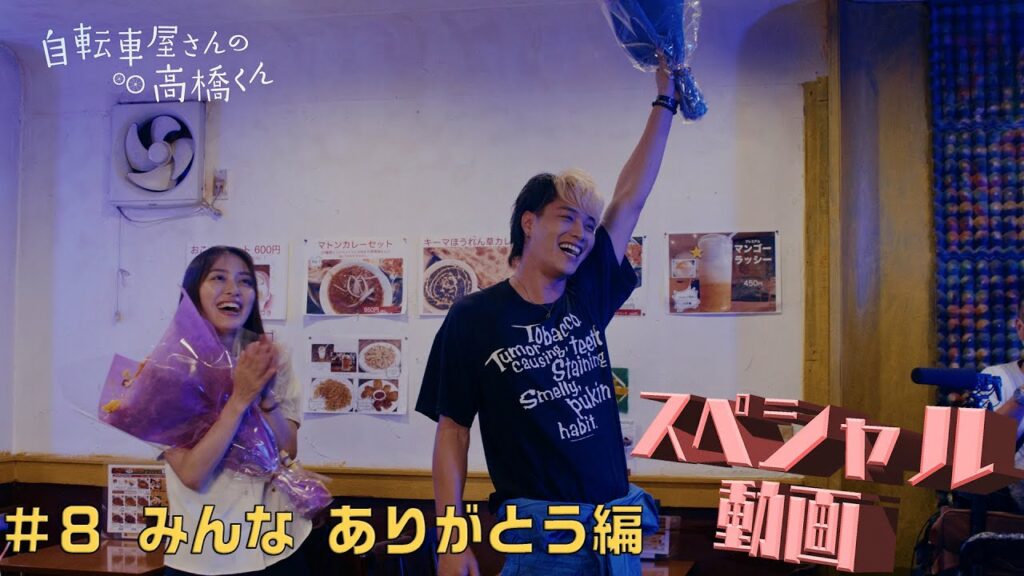 【YouTube限定】＃８　みんな　ありがとう編　木ドラ24「自転車屋さんの高橋くん」スペシャル動画＜Netflixではディレクターズカット版を見放題独占配信中！＞