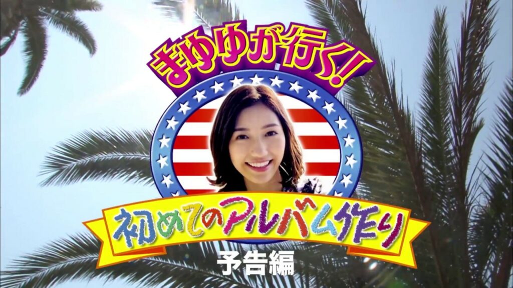 渡辺麻友 ソロアルバム「Best Regards !」特典映像『まゆゆが行く！初めてのアルバム作り in L.A.』予告編！