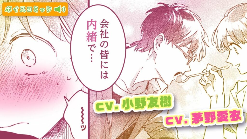 CV 小野友樹・茅野愛衣【恋愛漫画】ちょっと苦手な会社の同期が、〇〇男子・・・！？💓【ボイスコミック】