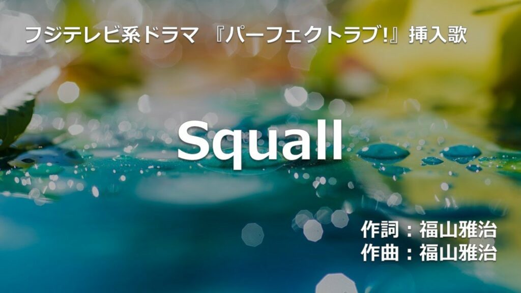 【カラオケ】Squall / 福山 雅治 【高音質 練習用】