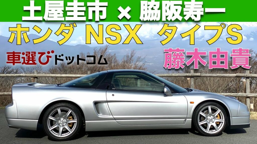 【 土屋圭市 × 脇阪寿一 】土屋圭市 が ホンダ 初代 NSX を 脇阪寿一 と 藤木由貴 で徹底解説!!全日本GT選手権 ( JGTC ) を戦った2人だから分かる、ホンダ NSXの魅力とは? 【 土屋圭市 × 脇阪寿一 】土屋圭市 が ホンダ 初代 NSX を 脇阪寿一 と 藤木由貴 で徹底解説!!全日本GT選手権 ( JGTC ) を戦った2人だから分かる、ホンダ NSXの魅力とは?