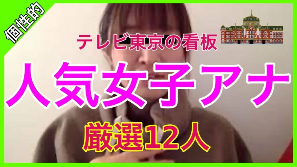 【紺野あさ美・鷲見玲奈・狩野恵里】入社順・歴代テレビ東京人気の看板女子アナ12選＃女優＃美人＃かわいい【あれこれCH】