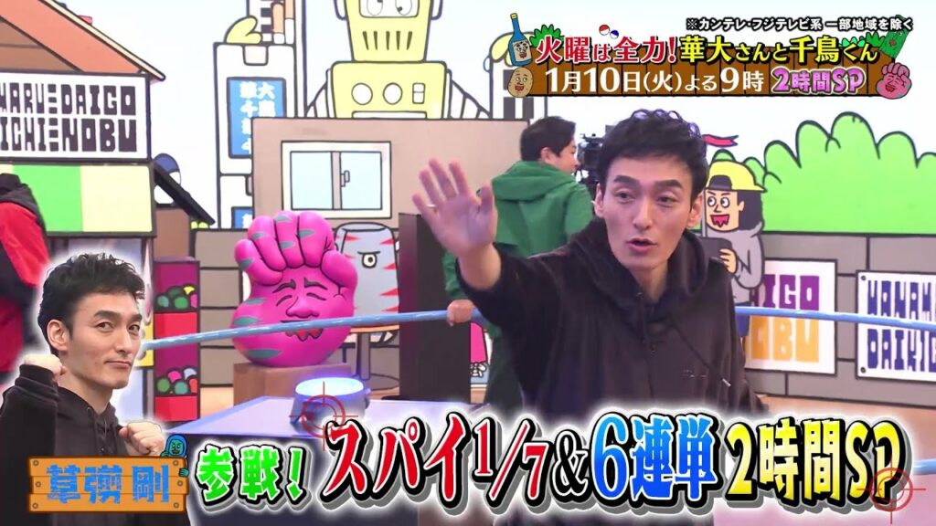 火曜は全力！華大さんと千鳥くん1/10放送【草彅剛＆チョコプラ参戦！スパイ1/7&6連単 新春2時間スペシャル！】