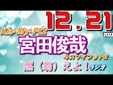 宮田俊哉 2022.12.21 燃（萌）えよ！ラジオ Kis-My-Ft2