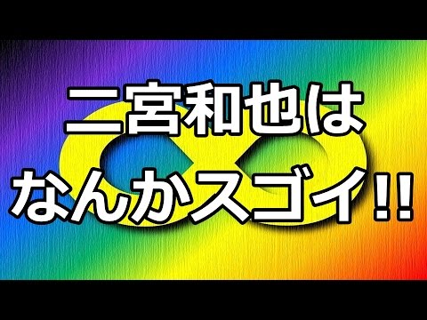 錦戸亮が語る二宮和也のスゴイところ【関ジャニ∞】【嵐】