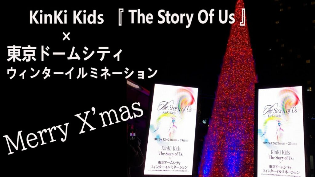遠くて見に行けない方のために【KinKi Kids×東京ドームシティ】クリスマスイルミネーション★