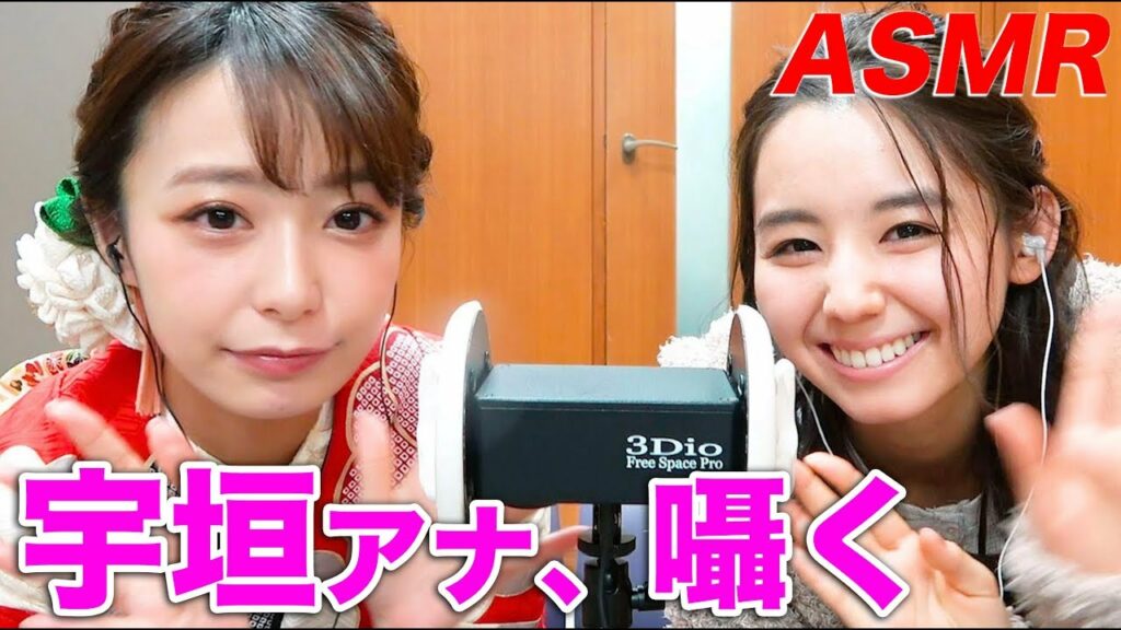 【ASMR,音フェチ】TBS宇垣美里アナと囁き声でトーク!(オノマトペあり)【ドリーム東西ネタ合戦2019と小池里奈】 【ASMR,音フェチ】TBS宇垣美里アナと囁き声でトーク!(オノマトペあり)【ドリーム東西ネタ合戦2019と小池里奈】