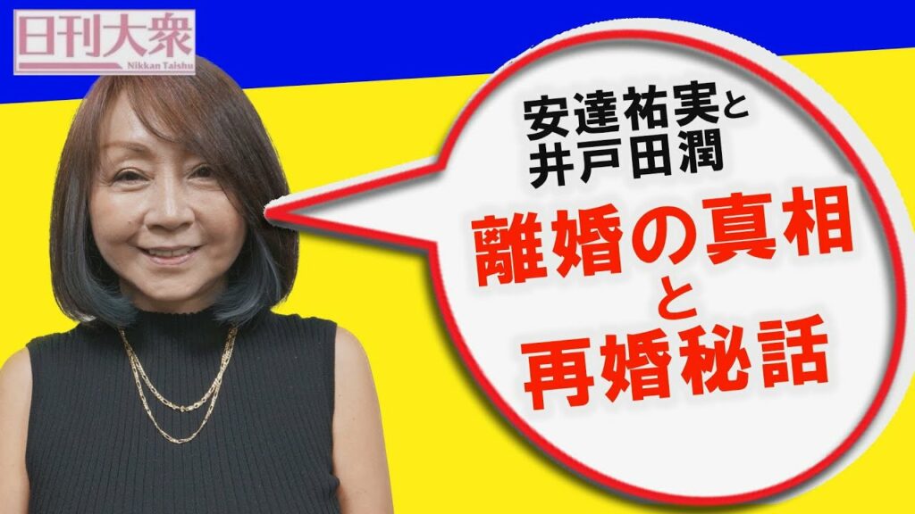 安達祐実と井戸田潤がお互い再婚して現在は…「今だから話せる離婚の真相と井戸田の再婚秘話」