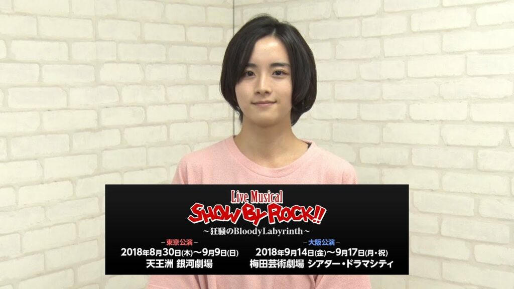 板垣李光人／Live Musical「SHOW BY ROCK!!」－狂騒のBloodyLabyrinth－コメント動画