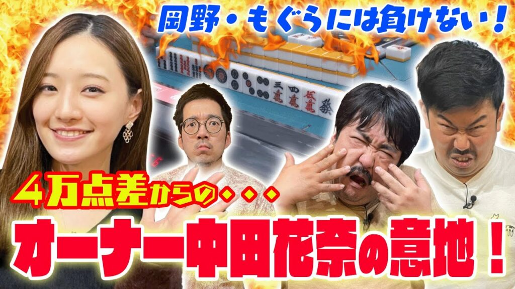 【鈴木もぐら&岡野陽一🔥中田花奈】くずパチコンビ4万点リード…しかし!!中田花奈オーナーの意地🔥🔥🔥ラストにすごいドラマが!【目指せ初タイトル!!プロ雀士・中田花奈】 【鈴木もぐら&岡野陽一🔥中田花奈】くずパチコンビ4万点リード…しかし!!中田花奈オーナーの意地🔥🔥🔥ラストにすごいドラマが!【目指せ初タイトル!!プロ雀士・中田花奈】