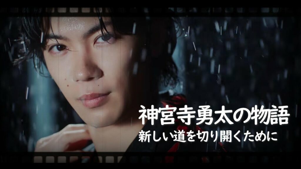 神宮寺勇太の物語～新しい道を切り開くために～