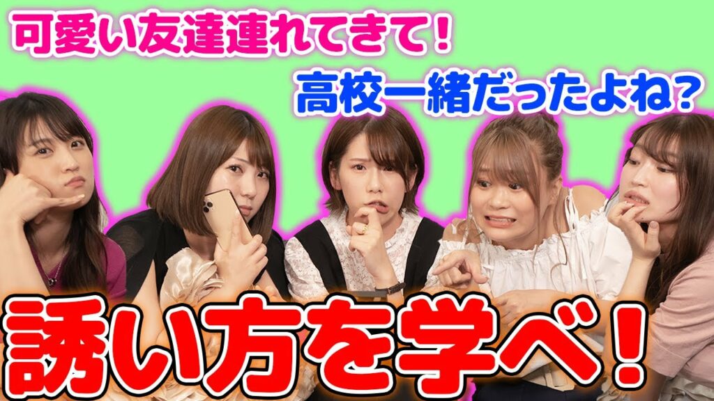 現役グラドル達に届くヤバすぎる飲み会の誘い？！好印象な誘い方を伝授！全男子集まれ！【悠木ゆうか/宮永薫/里紗子/柳志帆/阿久津真央/】【酒女子/ほろ酔い女子】