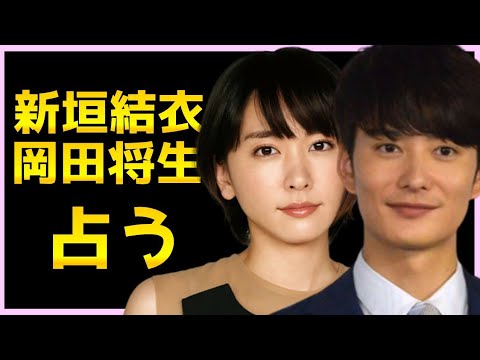 【占い】新垣結衣さん岡田将生さんをタロット占いでみた。お互いの気持ち、これからの流れ、高次元からふたりへのメッセージ